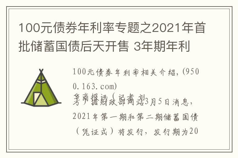 100元債券年利率專題之2021年首批儲蓄國債后天開售 3年期年利率3.8% 5年期年利率3.97%