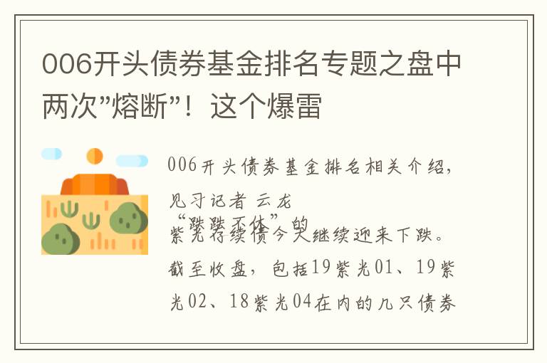 006開頭債券基金排名專題之盤中兩次"熔斷"！這個爆雷債券又大跌了