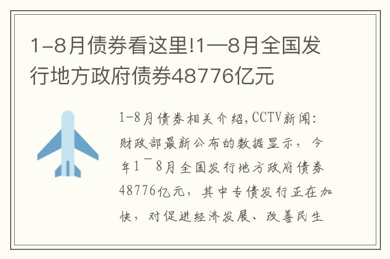 1-8月債券看這里!1—8月全國(guó)發(fā)行地方政府債券48776億元