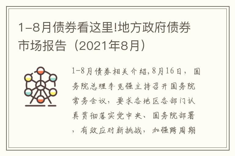 1-8月債券看這里!地方政府債券市場(chǎng)報(bào)告（2021年8月）