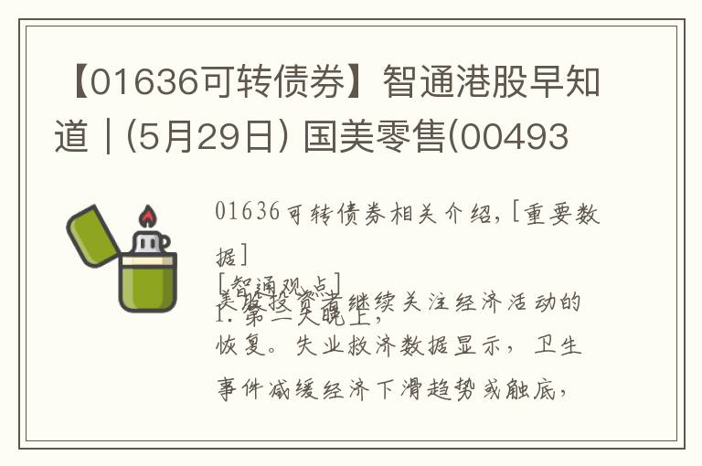 【01636可轉(zhuǎn)債券】智通港股早知道︱(5月29日)?國(guó)美零售(00493)籌碼增多 醫(yī)療器械股謹(jǐn)防抄底