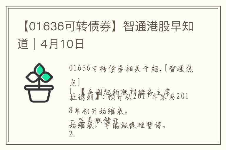 【01636可轉(zhuǎn)債券】智通港股早知道︱4月10日