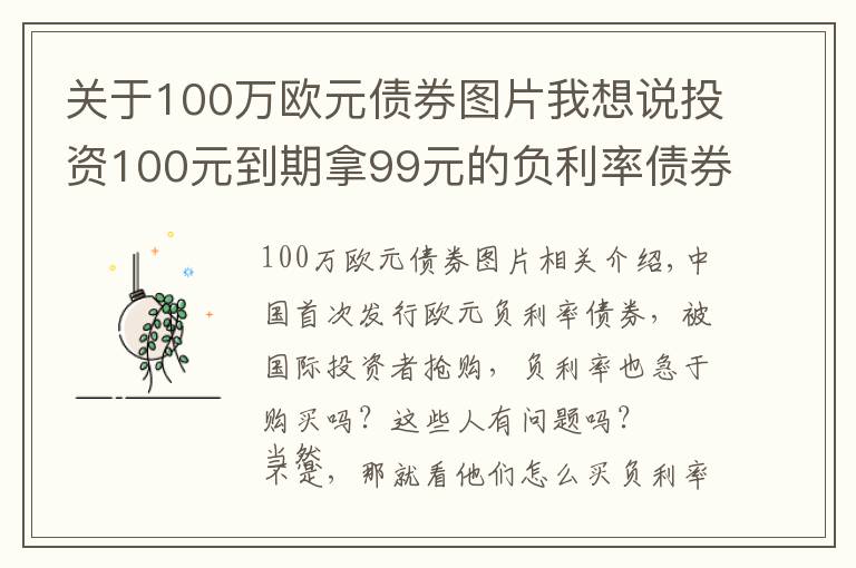 關(guān)于100萬(wàn)歐元債券圖片我想說(shuō)投資100元到期拿99元的負(fù)利率債券，為什么會(huì)瘋搶?zhuān)?></a></div>
              <div   id=