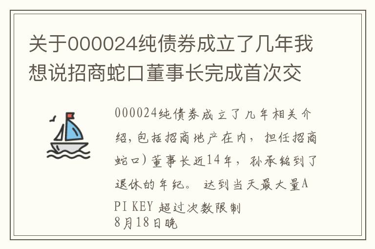 關(guān)于000024純債券成立了幾年我想說招商蛇口董事長完成首次交棒 長期破發(fā)估值仍待修復