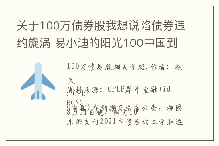 關(guān)于100萬債券股我想說陷債券違約旋渦 易小迪的陽光100中國到底有多難？