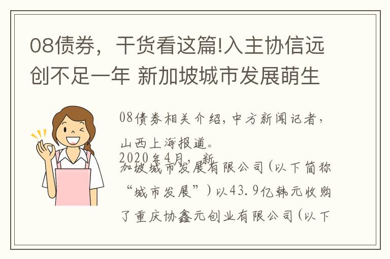 08債券，干貨看這篇!入主協(xié)信遠(yuǎn)創(chuàng)不足一年 新加坡城市發(fā)展萌生退意