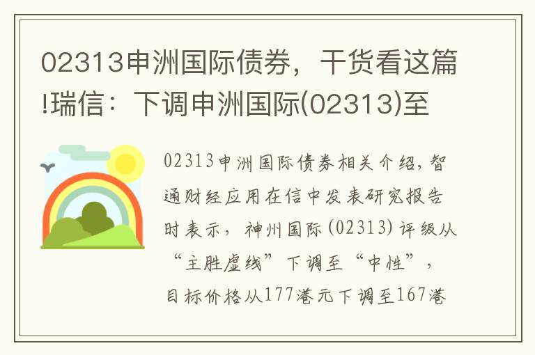 02313申洲國(guó)際債券，干貨看這篇!瑞信：下調(diào)申洲國(guó)際(02313)至“中性”評(píng)級(jí) 目標(biāo)價(jià)降5.6%至167港元