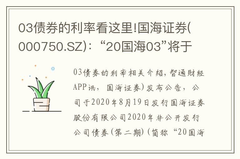 03債券的利率看這里!國海證券(000750.SZ)：“20國海03”將于8月19日付息