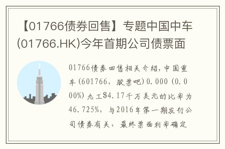 【01766債券回售】專題中國中車(01766.HK)今年首期公司債票面利率為2.95%