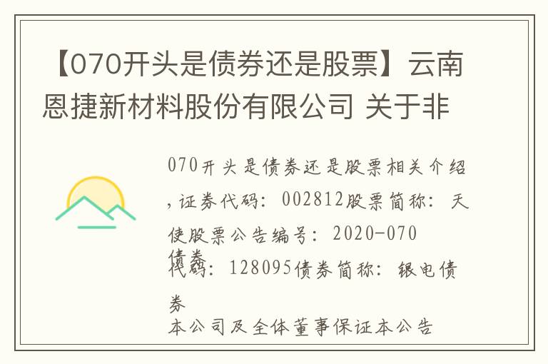 【070開頭是債券還是股票】云南恩捷新材料股份有限公司 關(guān)于非公開發(fā)行股票申請(qǐng)獲得中國(guó)證監(jiān)會(huì)受理的公告