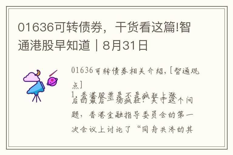 01636可轉(zhuǎn)債券，干貨看這篇!智通港股早知道︱8月31日