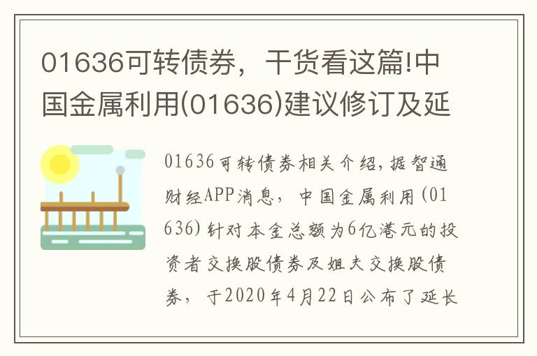 01636可轉(zhuǎn)債券，干貨看這篇!中國金屬利用(01636)建議修訂及延長可換股債券的到期日