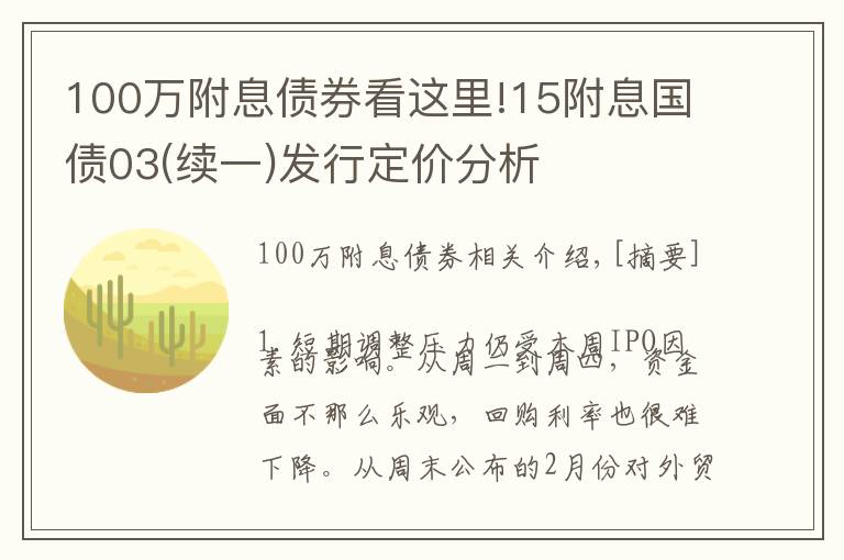 100萬附息債券看這里!15附息國債03(續(xù)一)發(fā)行定價分析