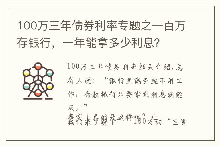 100萬三年債券利率專題之一百萬存銀行，一年能拿多少利息？