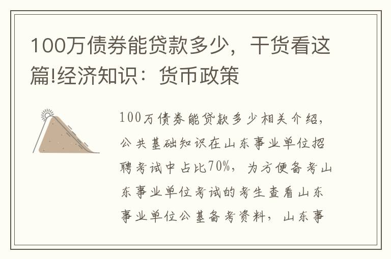 100萬債券能貸款多少，干貨看這篇!經(jīng)濟知識：貨幣政策