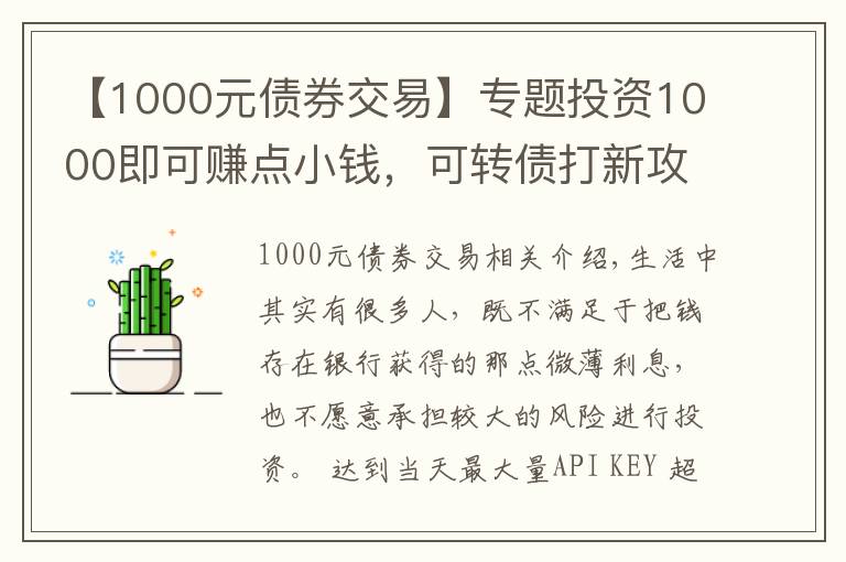 【1000元債券交易】專題投資1000即可賺點(diǎn)小錢(qián)，可轉(zhuǎn)債打新攻略