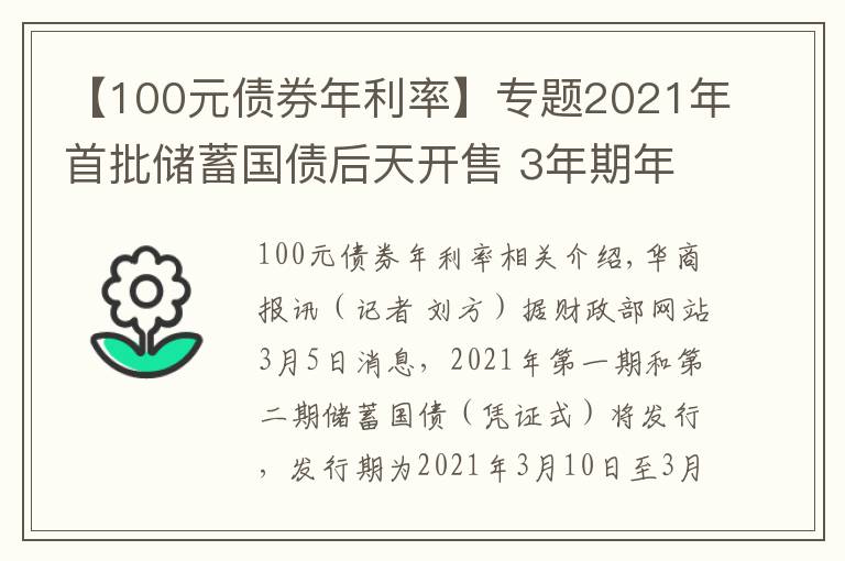 【100元債券年利率】專題2021年首批儲蓄國債后天開售 3年期年利率3.8% 5年期年利率3.97%