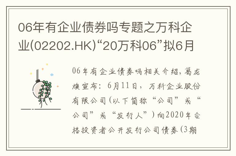 06年有企業(yè)債券嗎專題之萬科企業(yè)(02202.HK)“20萬科06”擬6月21日付息