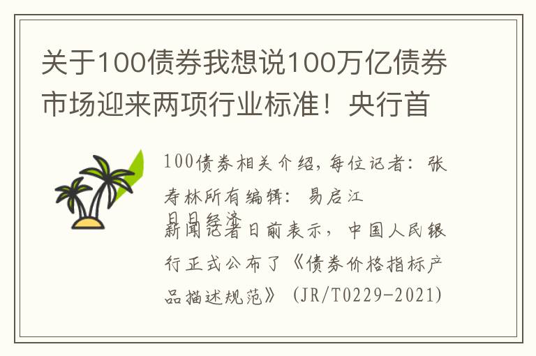 關(guān)于100債券我想說100萬億債券市場迎來兩項(xiàng)行業(yè)標(biāo)準(zhǔn)！央行首次對兩個(gè)重要環(huán)節(jié)進(jìn)行了統(tǒng)一規(guī)范