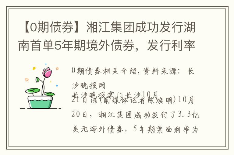 【0期債券】湘江集團成功發(fā)行湖南首單5年期境外債券，發(fā)行利率再創(chuàng)新低