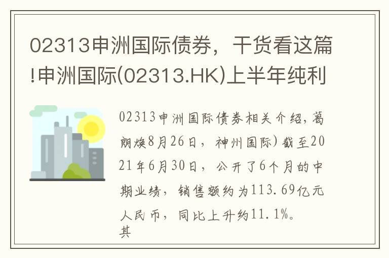 02313申洲國(guó)際債券，干貨看這篇!申洲國(guó)際(02313.HK)上半年純利跌11.4%至22.26億元 中期息1.06港元