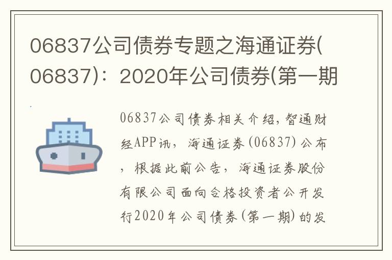 06837公司債券專題之海通證券(06837)：2020年公司債券(第一期)票面利率為3.01%