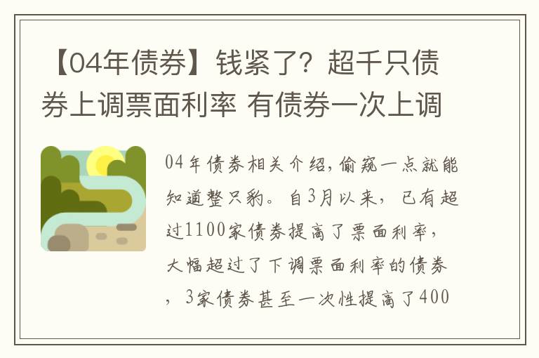 【04年債券】錢緊了？超千只債券上調(diào)票面利率 有債券一次上調(diào)400BP