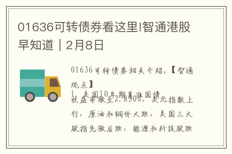 01636可轉(zhuǎn)債券看這里!智通港股早知道︱2月8日