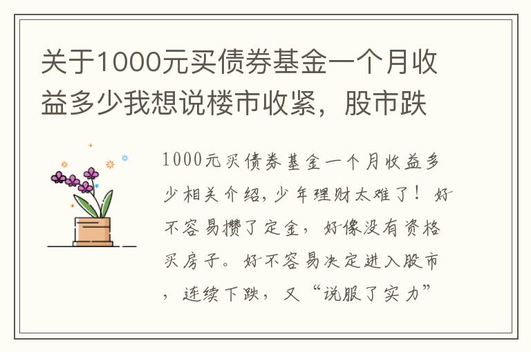 關(guān)于1000元買債券基金一個(gè)月收益多少我想說(shuō)樓市收緊，股市跌宕，理財(cái)還能買點(diǎn)啥？怎么買？