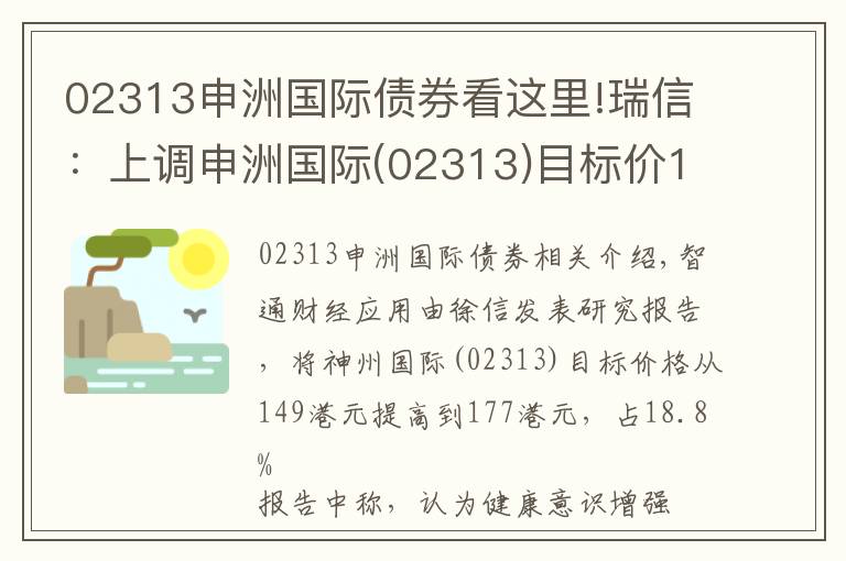 02313申洲國(guó)際債券看這里!瑞信：上調(diào)申洲國(guó)際(02313)目標(biāo)價(jià)18.8%至177港元 預(yù)測(cè)未來(lái)兩年產(chǎn)能可額外增加15%