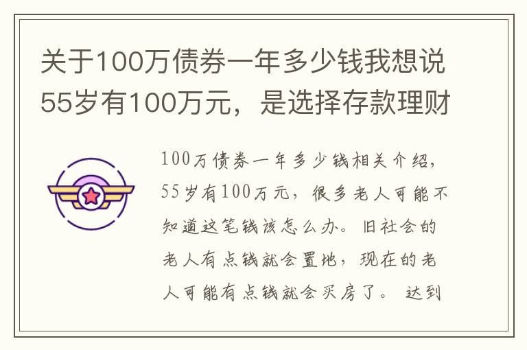 關(guān)于100萬債券一年多少錢我想說55歲有100萬元，是選擇存款理財，還是買房子？看看這兩方面分析