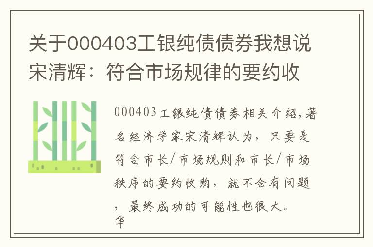 關(guān)于000403工銀純債債券我想說宋清輝：符合市場規(guī)律的要約收購成功的概率很大