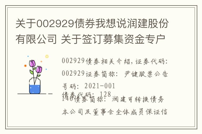 關(guān)于002929債券我想說潤建股份有限公司 關(guān)于簽訂募集資金專戶存儲(chǔ)三方監(jiān)管 協(xié)議的公告