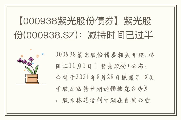 【000938紫光股份債券】紫光股份(000938.SZ)：減持時(shí)間已過半 林芝清創(chuàng)未減持公司股份