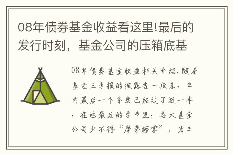 08年債券基金收益看這里!最后的發(fā)行時(shí)刻，基金公司的壓箱底基金經(jīng)理究竟是誰？