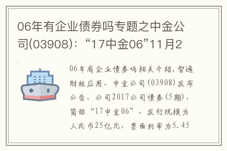 06年有企業(yè)債券嗎專題之中金公司(03908)：“17中金06”11月23日起兌付本息及摘牌