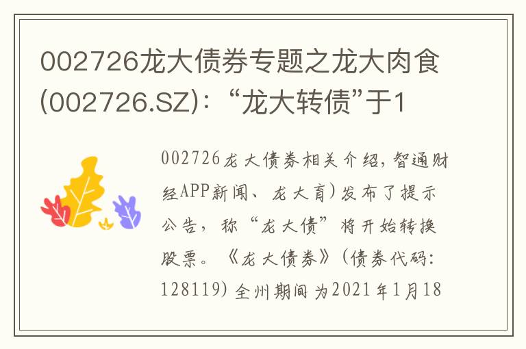 002726龍大債券專題之龍大肉食(002726.SZ)：“龍大轉(zhuǎn)債”于1月18日起開始轉(zhuǎn)股