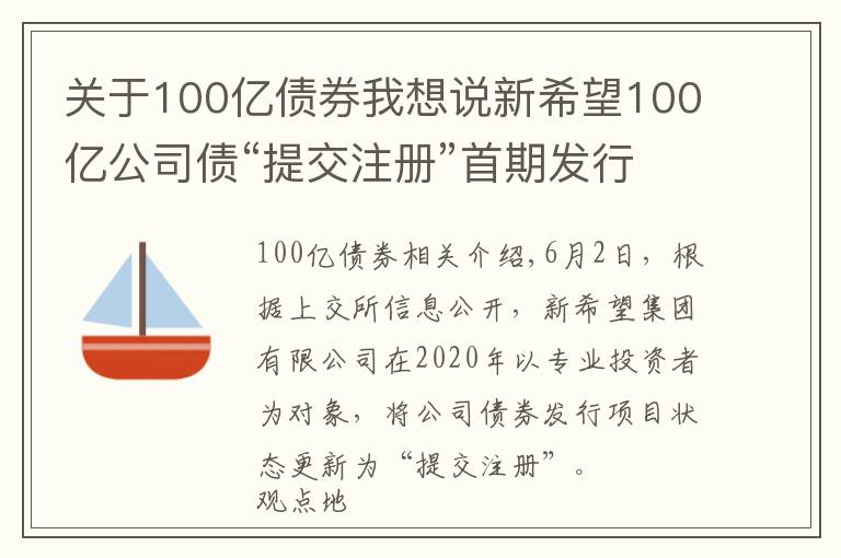 關(guān)于100億債券我想說新希望100億公司債“提交注冊(cè)”首期發(fā)行不超過30億元