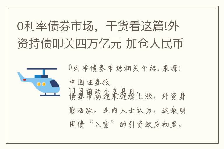 0利率債券市場，干貨看這篇!外資持債叩關(guān)四萬億元 加倉人民幣資產(chǎn)大勢所趨