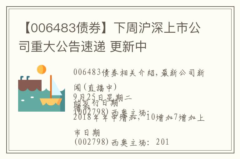 【006483債券】下周滬深上市公司重大公告速遞 更新中