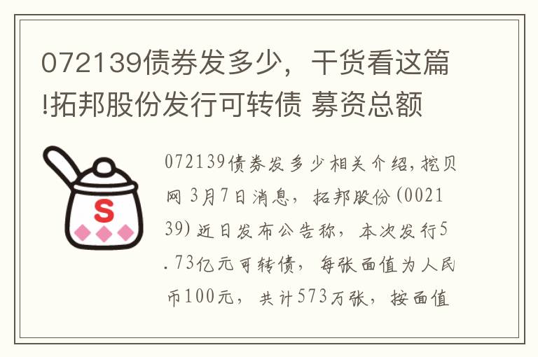 072139債券發(fā)多少，干貨看這篇!拓邦股份發(fā)行可轉債 募資總額5.73億元