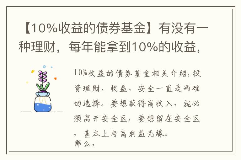 【10%收益的債券基金】有沒有一種理財，每年能拿到10%的收益，且風險不是太高的？