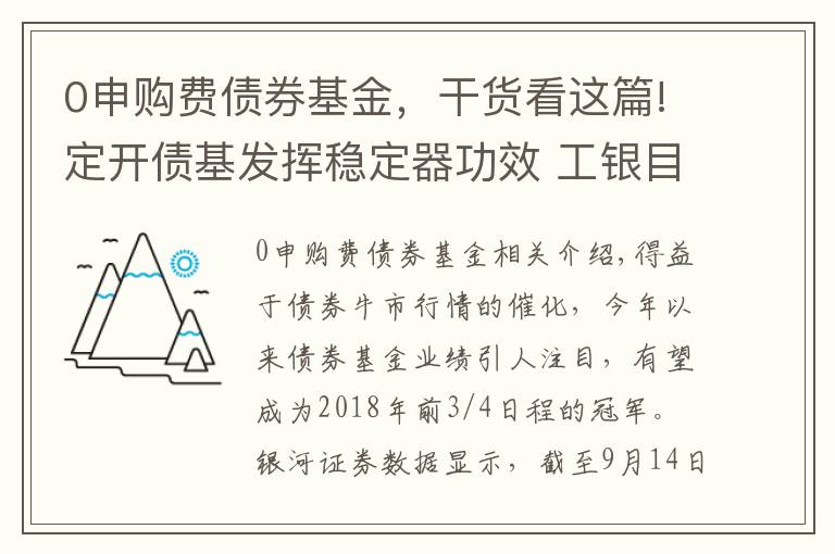 0申購(gòu)費(fèi)債券基金，干貨看這篇!定開(kāi)債基發(fā)揮穩(wěn)定器功效 工銀目標(biāo)收益一年定開(kāi)開(kāi)放申購(gòu)