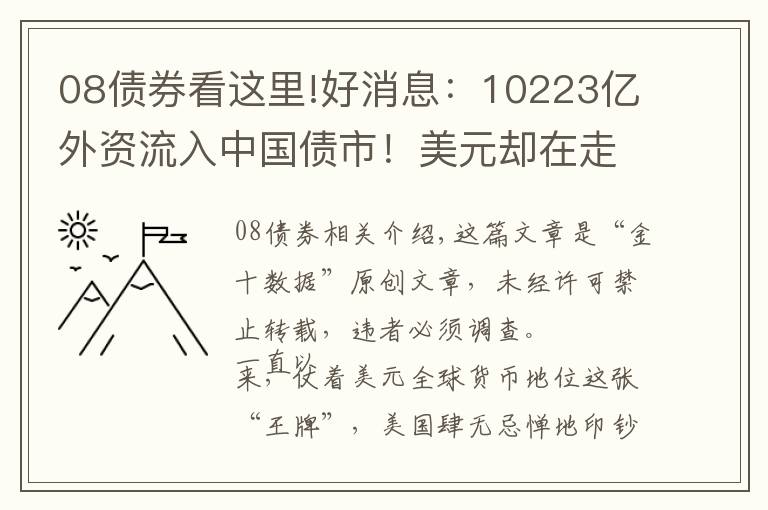 08債券看這里!好消息：10223億外資流入中國債市！美元卻在走“下坡路”