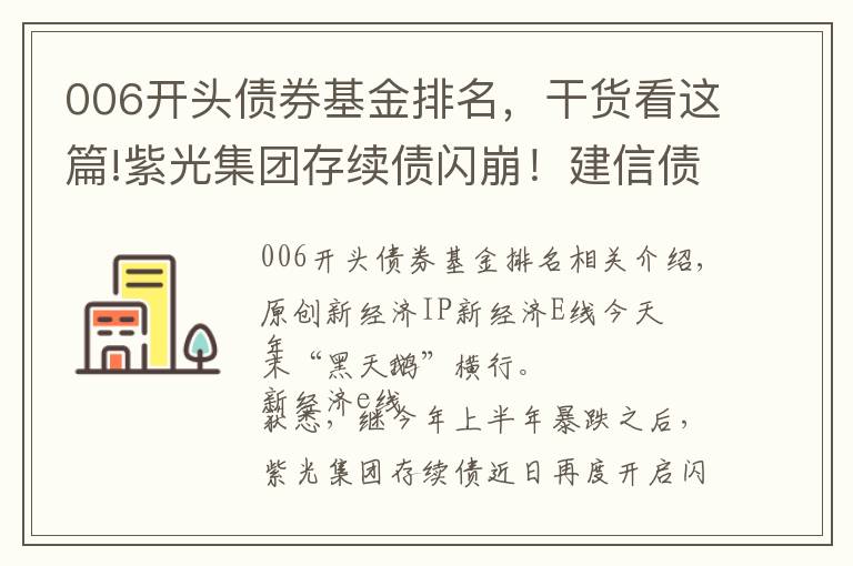 006開頭債券基金排名，干貨看這篇!紫光集團(tuán)存續(xù)債閃崩！建信債基三季度堅守，公司基金規(guī)模大失血