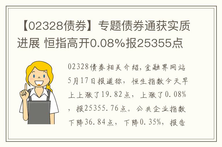 【02328債券】專題債券通獲實(shí)質(zhì)進(jìn)展 恒指高開0.08%報(bào)25355點(diǎn)