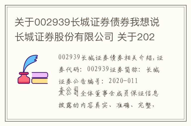 關于002939長城證券債券我想說長城證券股份有限公司 關于2020年證券公司次級債券（第一期）發(fā)行結果的公告