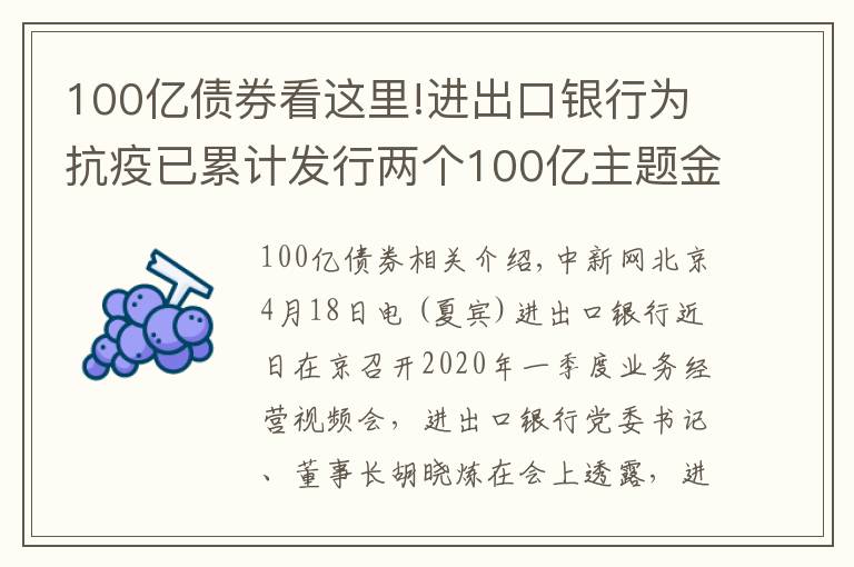 100億債券看這里!進(jìn)出口銀行為抗疫已累計發(fā)行兩個100億主題金融債券