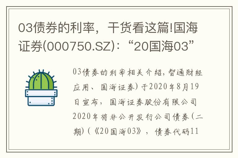 03債券的利率，干貨看這篇!國(guó)海證券(000750.SZ)：“20國(guó)海03”將于8月19日付息