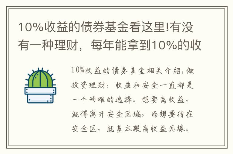 10%收益的債券基金看這里!有沒有一種理財(cái)，每年能拿到10%的收益，且風(fēng)險(xiǎn)不是太高的？